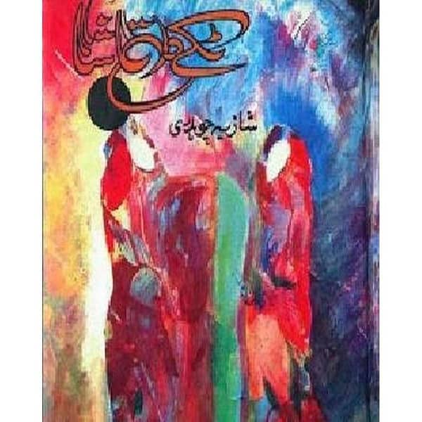 Takay Da Tamasha by Shazia Chaudhary - Popular Urdu Novel (KBS)