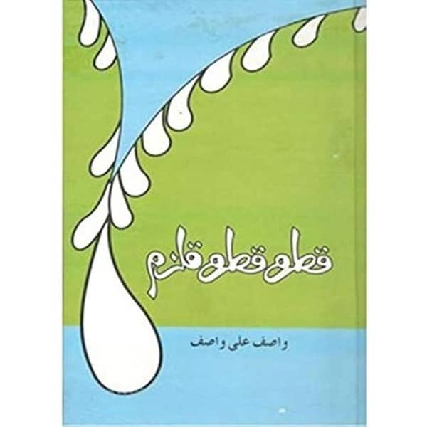 Qatra Qatra Qulzam by Wasif Ali Wasif - Urdu Book