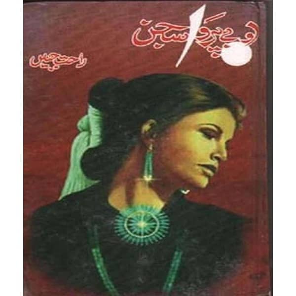 O Be-Parwa Sajan by Rahat Jabeen - Popular Urdu Novel (KBS)