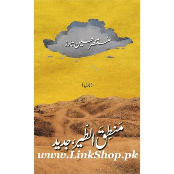 Mantiq-ul-Tair, Jadeed by Mustansar Hussain Tarar - Popular Urdu Novel