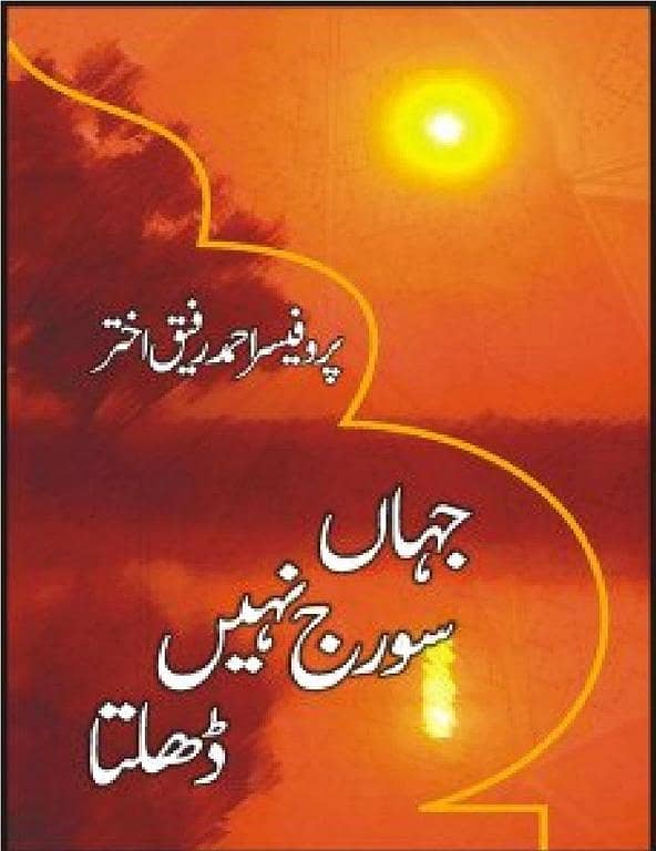 Jahaan Sooraj Nahi Dhalta: A Best Selling Urdu Novel by Prof. Ahmad Rafique Akhtar