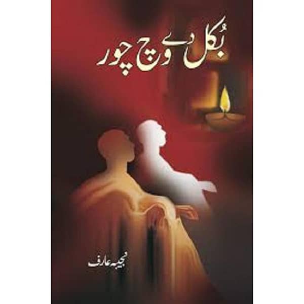 Bukal De Vich Chor by Najeeba Arif - Popular Urdu Novel (KBS)