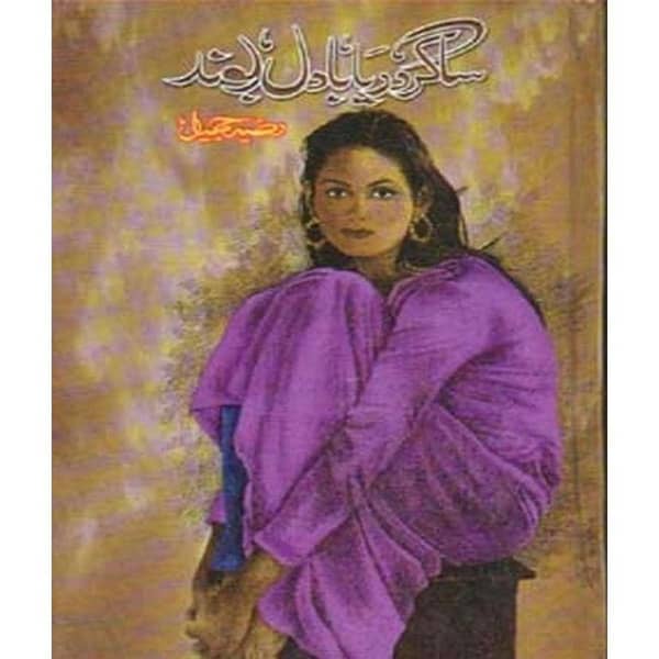 Sagar Darya Badal Boond by Razia Jameel - Urdu Story Novel Book (KBS)