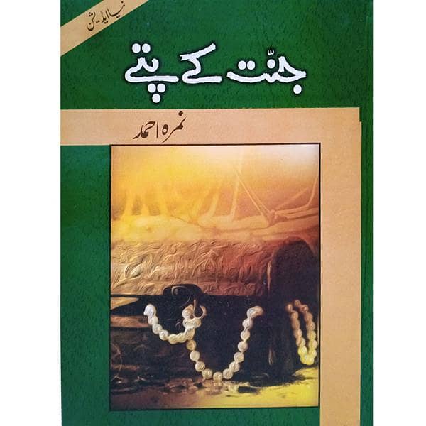 Jannat Kay Pattay by Nemra Ahmed - Popular Urdu Novel