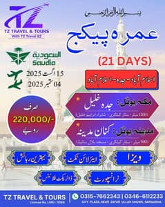 آؤ عمرہ کریں اللہ کے مہمان بنں