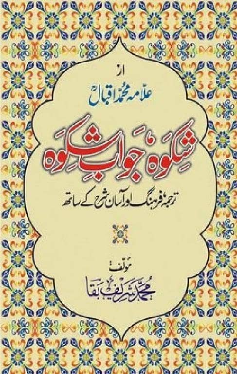 Shikwa Jawab-e-Shikwa - Urdu Novel by Muhammad Sharif Baqa