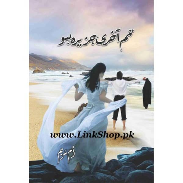 Tum Aakhri Jazeera Ho by Umme Maryam - Popular Urdu Novel (KBS)