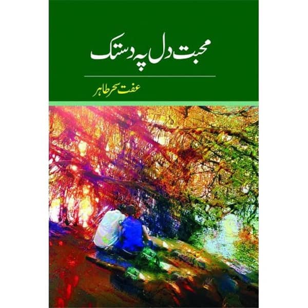 Mohabbat Dil Pe Dastak by Iffat Sehar Tahir - Popular Urdu Novel (KBS)