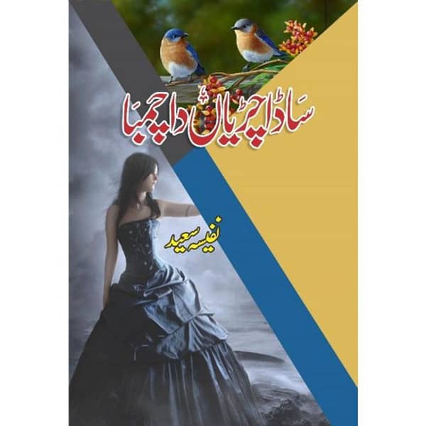 Sada Chiryan Da Chamba by Nafeesa Saeed - Popular Urdu Novel (KBS)