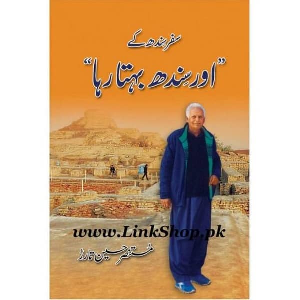 Aur Sindh Behta Raha by Mustansar Hussain Tarar - Urdu Novel Book