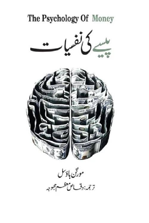 Pesy Ki Nafsiyat - The Psychology of Money by Morgan Housel (Urdu)