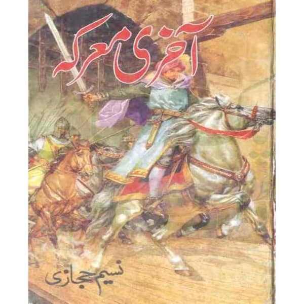Aakhri Marka by Naseem Hijazi - Urdu Novel and Bestseller (KBS)
