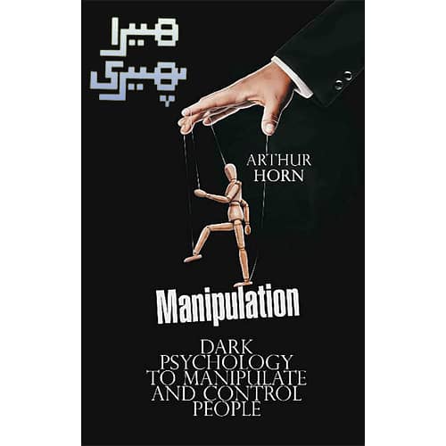 Urdu Manipulation (ہیرا پھیری): Understanding Dark Psychology by Arthur Horn KBS