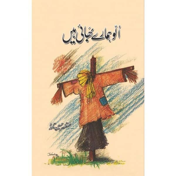 Ullo Hamaray Bhai Hain by Mustansar Hussain Tarar - Popular Urdu Novel