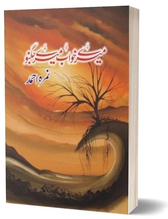 Mere Khawab Mere Jugnu Novel by Nimra Ahmad / Ahmed - Urdu Book (Khuwab) KBS