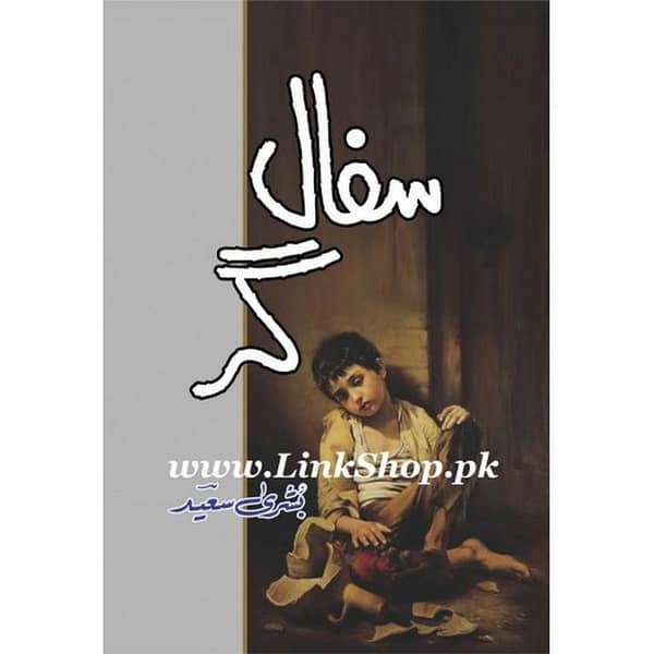 Safal Gar by Bushra Saeed: A Popular Urdu Novel (KBS)