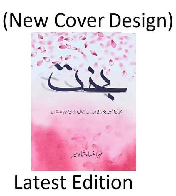 Bakht Novel by Mehrulnisa Shahmeer - A Best Seller