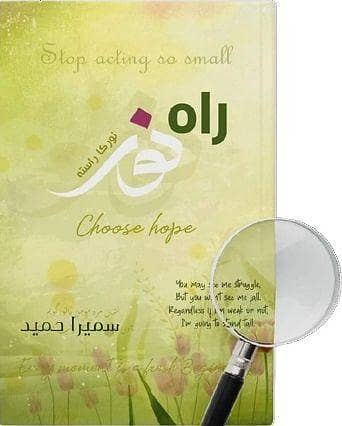 Rah e Noor: Popular Urdu Novel by Sumaira Hameed