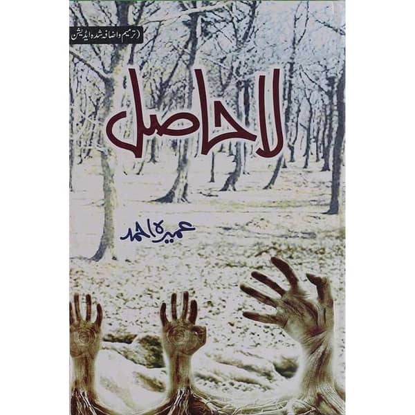 La Hasil by Umaira Ahmad - Bestselling Urdu Novel from Pakistan