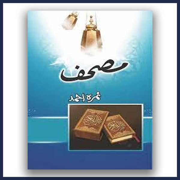 Mushaf by Nimra Ahmed - Urdu Novel