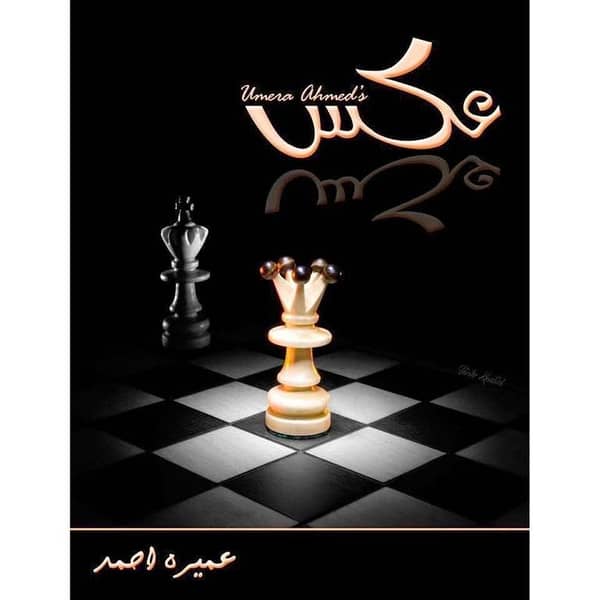 Aks by Umera Ahmad - Popular Urdu Novel (KBS)