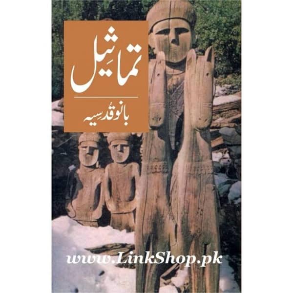 TAMASEEL by Bano Qudsia - Popular Urdu Reading Novel (KBS)