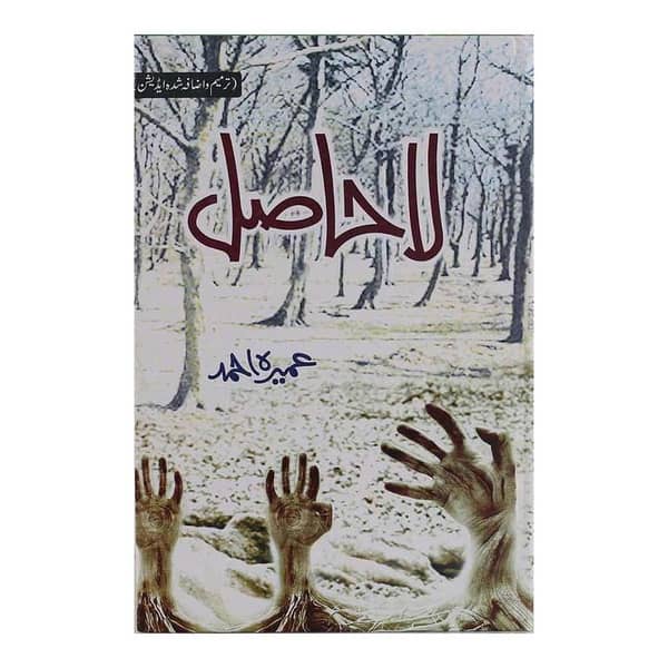 La Hasil Novel by Umaira Ahmad - A Leading Urdu Bestseller in Pakistan