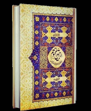 Al Raheeq Ul Makhtoom by Maulana Safi ur Rehman Mubarakpuri KS