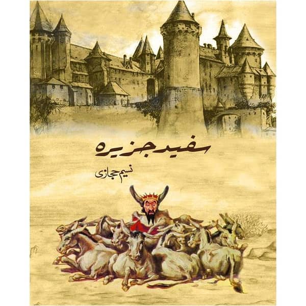 Naseem Hijazi's Sufaid Jazeera: A Comic Book Masterpiece