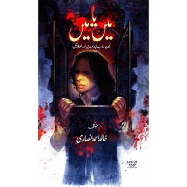Khalid Ahmed Ansari's 'Main Ya Main Jaun Elia' - A Best Selling Urdu Book