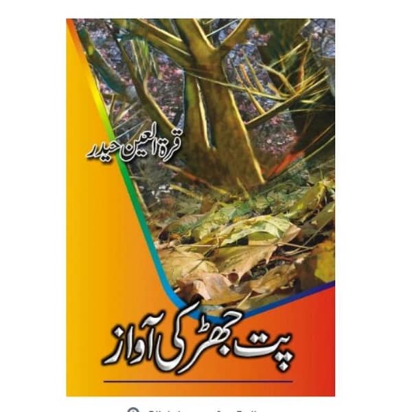 Pat Jhar Ki Awaz Urdu Novel by Quratulain Haider - A Bestselling Urdu Story