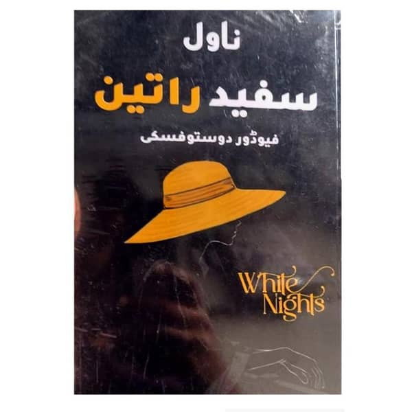 White Nights by Fyodor Dostoyevsky (Safid Raatin by Fyodor Dostoyevsky)