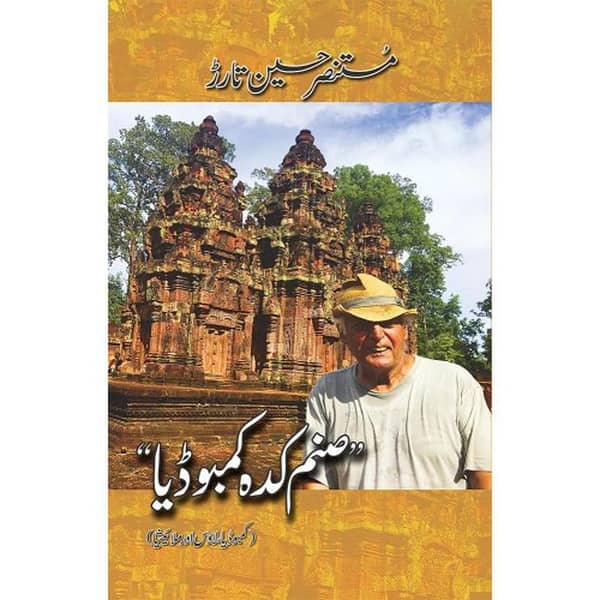 SANAM KADDAH CAMBODIA by Mustansar Hussain Tarar - Popular Urdu Novel