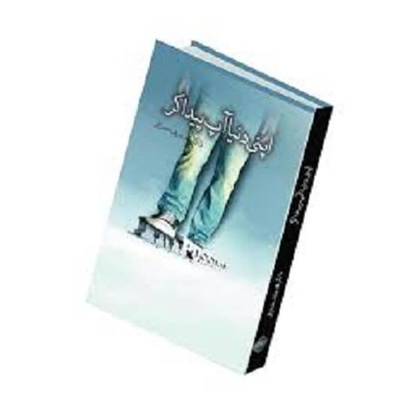 Apni Dunya Aap Peda Kar: Urdu Novel by Dr. Arif Siddiqui