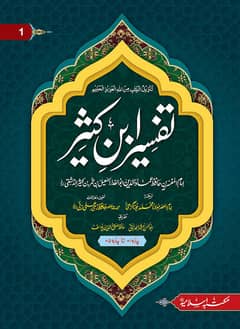 Tafsir ibn Kathir (Fee sabilillah)
