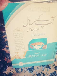 آپ کے مسائل اور انکا حل