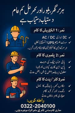  ہر قسم کے گھریلو اور کمرشل کام کے ماہر کاریگر دستیاب ہیں! 