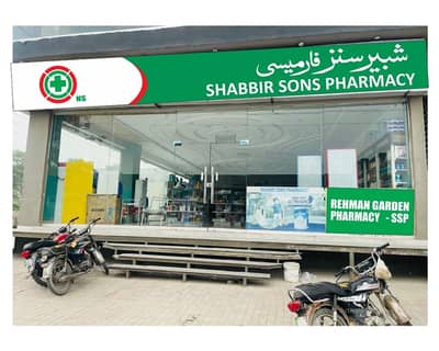 Shabbir sons pharmacy job offer