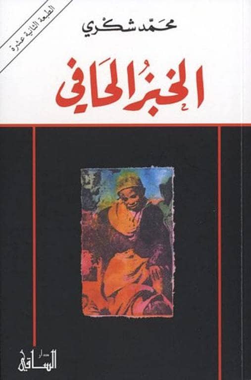 الخبز الحافي - Mohamed Choukri, كتاب عربي من تأليف محمد شكري