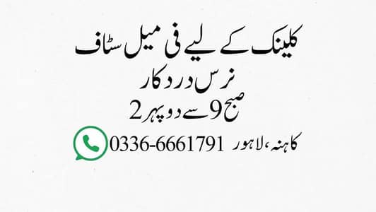 Female Staff Nurse required for clinic in hamza town, kahna
