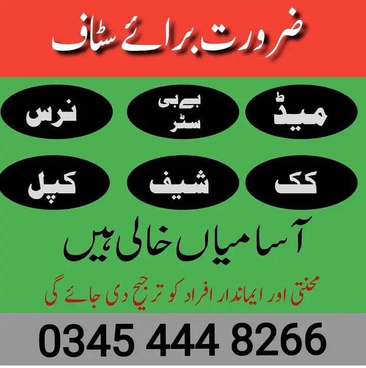 ہمیں گھریلو ملازمین خواتین اور لڑکیوں کی ضرورت ہے 0