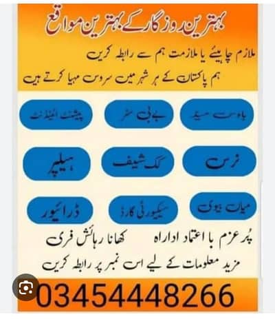 گھریلو ملازمین خواتین اور لڑکیوں کی ضرورت ہے