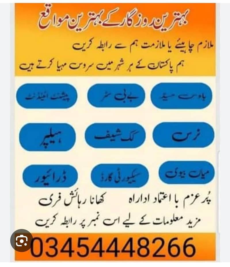 گھریلو ملازمین خواتین اور لڑکیوں کی ضرورت ہے 0