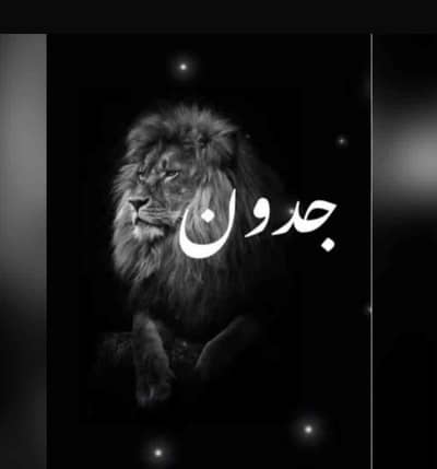 الجدون