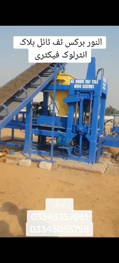 آ ٹو میٹک ٹف ٹائل اینڈ بلاک فیکٹری