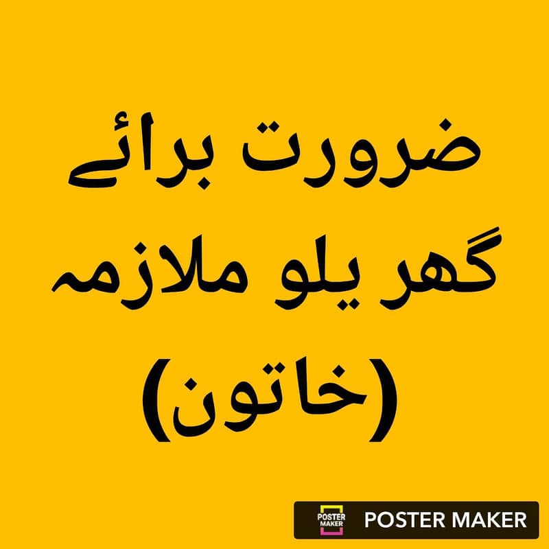 گھریلو ملازمہ (خاتون) 0