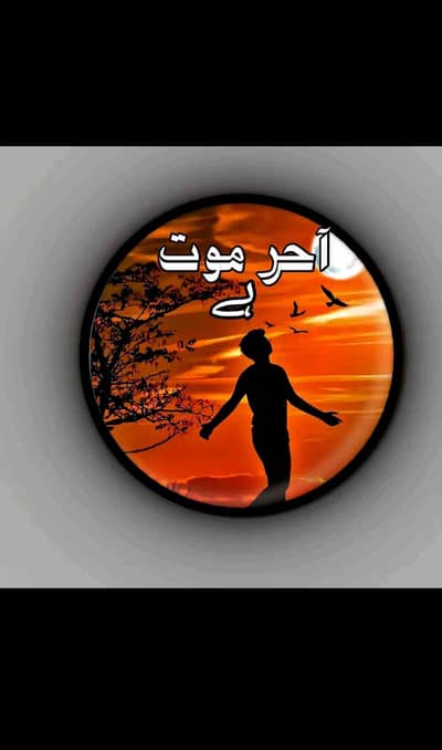 آحر موت ہے