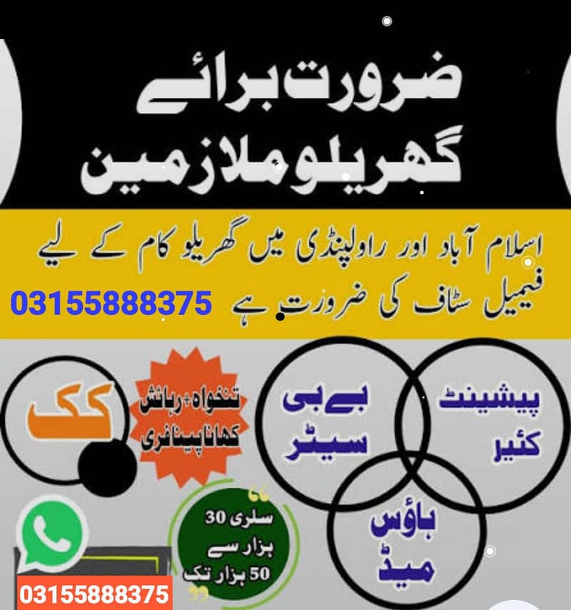 ہمیں راولپنڈی اسلام آباد میں گھر کے کام کے لیے ملازمین کی ضرورت ہے 0