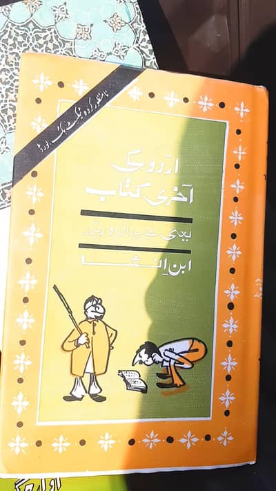 Urdu ki akhri kitab