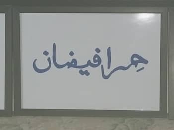 Islamic arabic frames beautiful for wall decore, easy to purchase